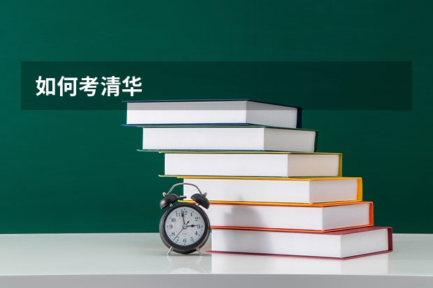 如何考清华