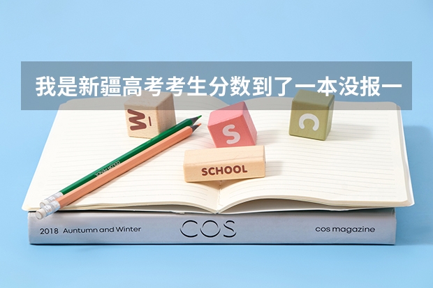 我是新疆高考考生分数到了一本没报一本学校报的二本今天新疆招生网给了一些征集志愿我填了又不想了怎么删