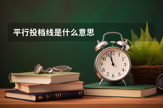 平行投档线是什么意思