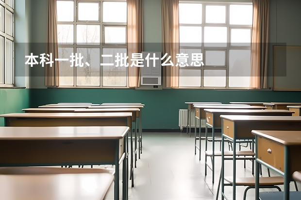 本科一批、二批是什么意思