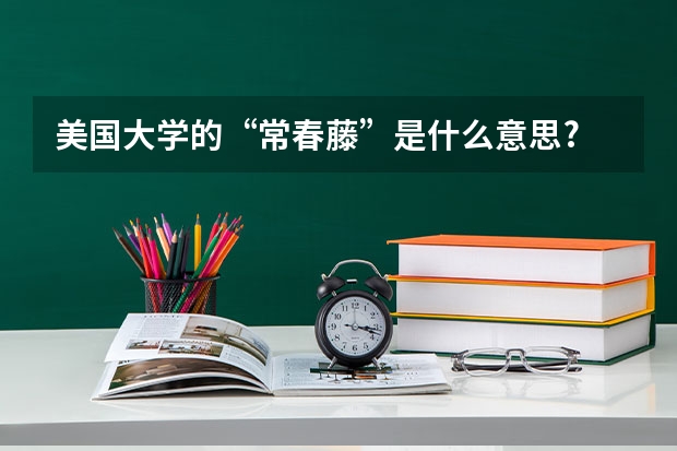 美国大学的“常春藤”是什么意思?