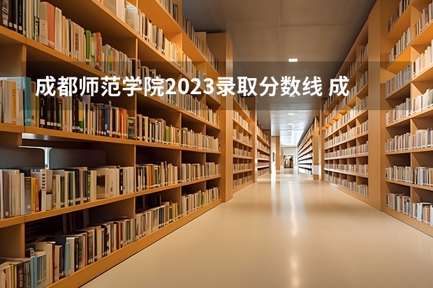 成都师范学院2023录取分数线 成都高考录取分数线