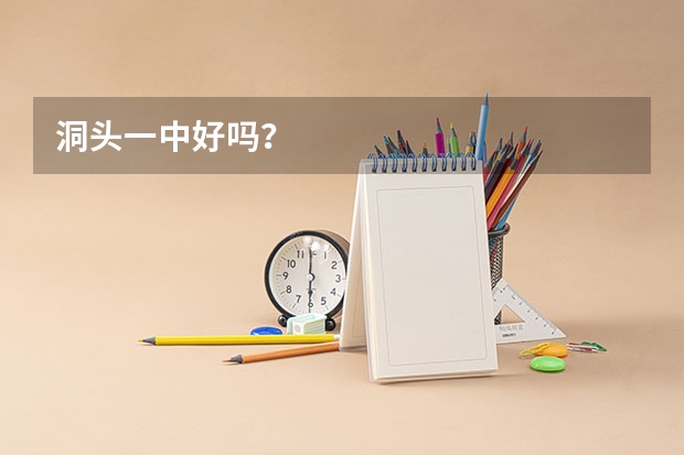 洞头一中好吗？