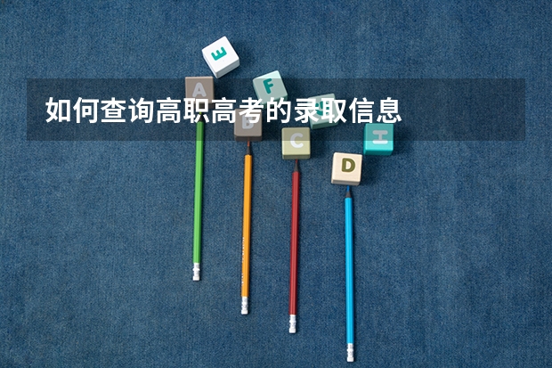 如何查询高职高考的录取信息