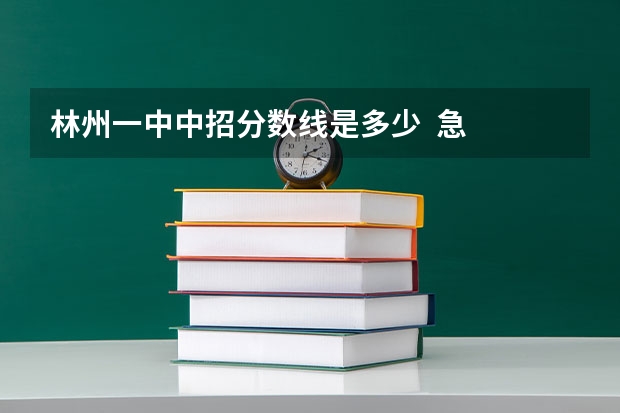 林州一中中招分数线是多少  急
