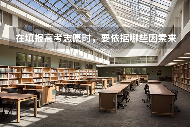 在填报高考志愿时，要依据哪些因素来选择大学专业？