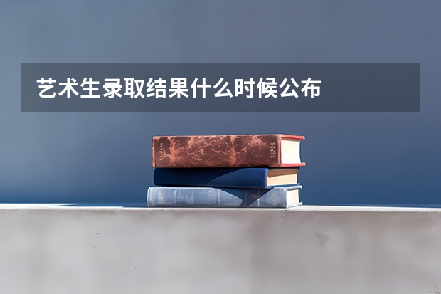 艺术生录取结果什么时候公布