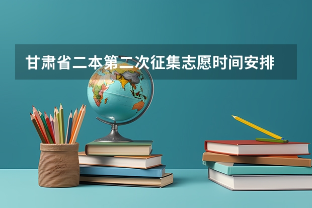甘肃省二本第二次征集志愿时间安排 甘肃本科二批征集时间
