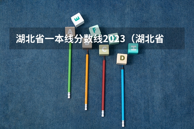 湖北省一本线分数线2023（湖北省高考2023本科分数线）