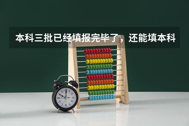 本科三批已经填报完毕了，还能填本科二批的征集志愿吗？
