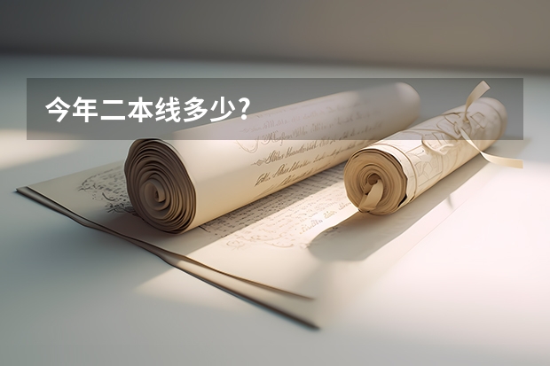 今年二本线多少?