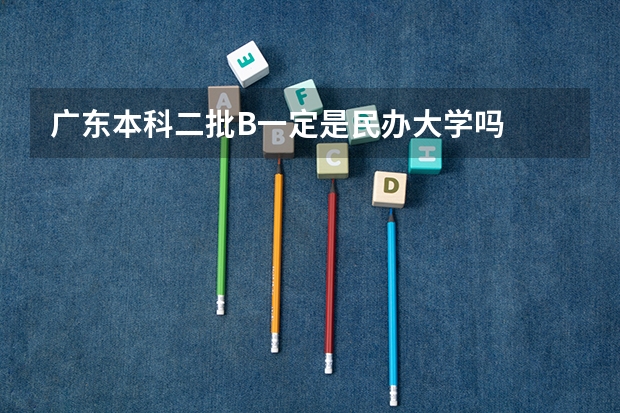 广东本科二批B一定是民办大学吗