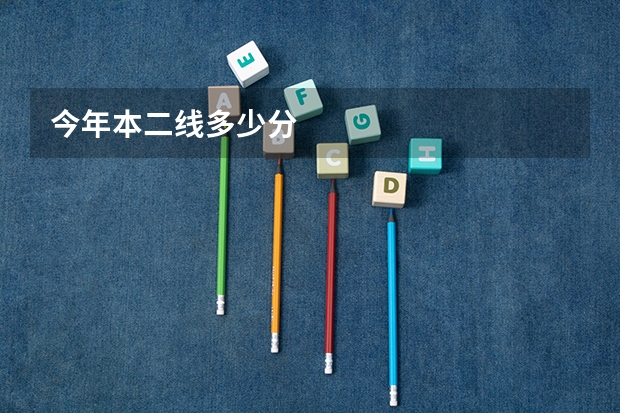 今年本二线多少分