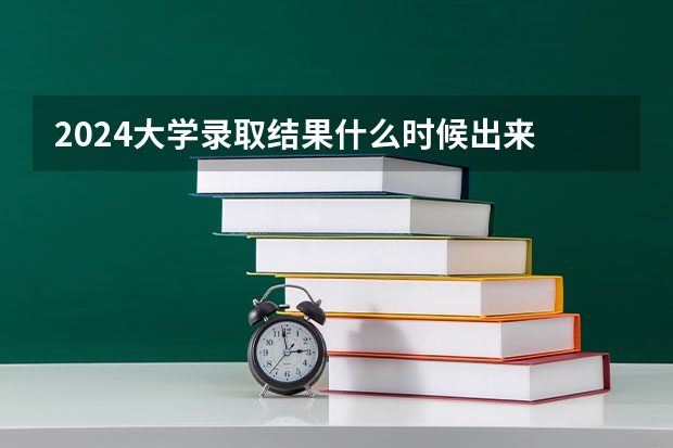 2024大学录取结果什么时候出来 怎么查询