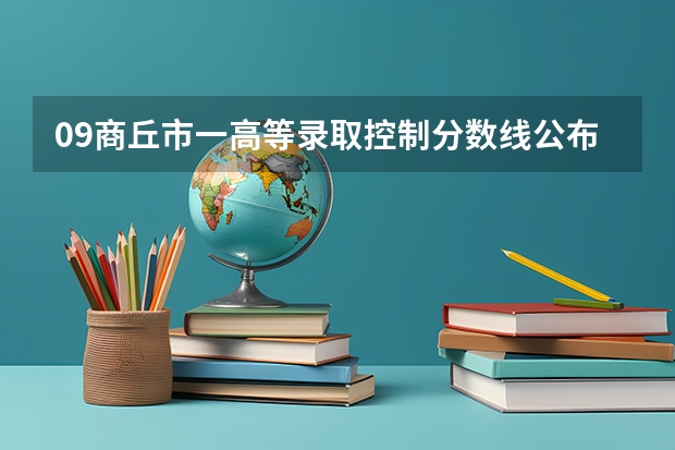 09商丘市一高等录取控制分数线公布 商丘市中招分数线