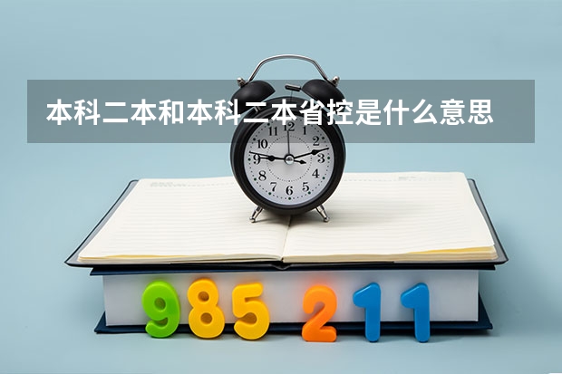 本科二本和本科二本省控是什么意思