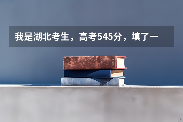 我是湖北考生，高考545分，填了一本和二本的志愿，一本要是不录取那二本还有希望吗？