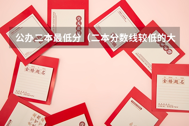公办二本最低分（二本分数线较低的大学）