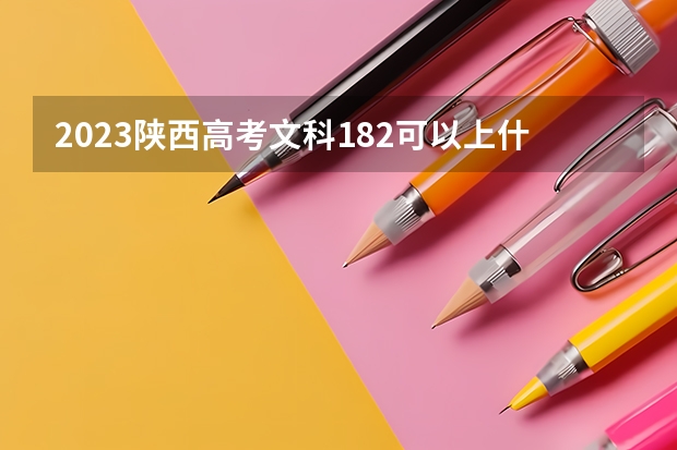 2023陕西高考文科182可以上什么大学