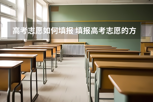 高考志愿如何填报 填报高考志愿的方法