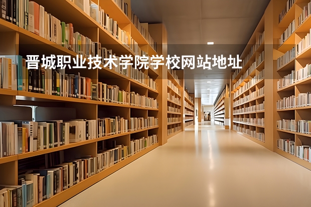 晋城职业技术学院学校网站地址