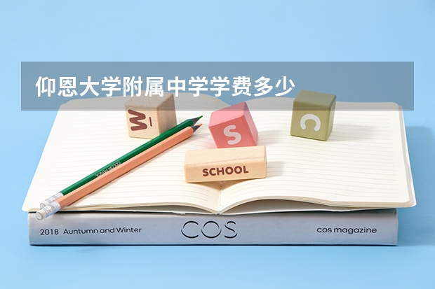 仰恩大学附属中学学费多少