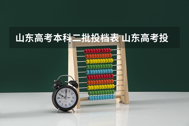 山东高考本科二批投档表 山东高考投档线