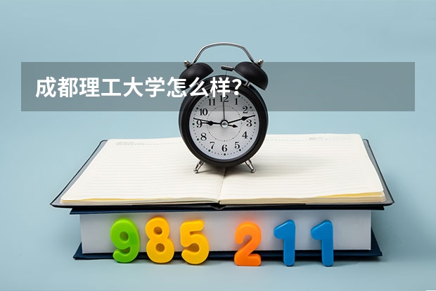 成都理工大学怎么样？