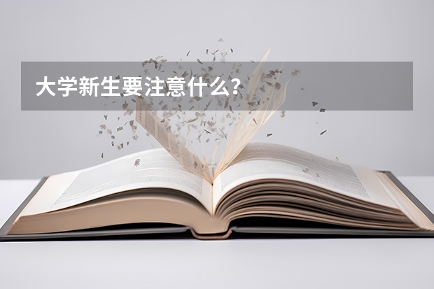 大学新生要注意什么？