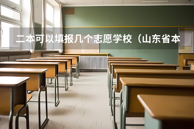 二本可以填报几个志愿学校（山东省本科二批征集志愿可以报几个学校？）