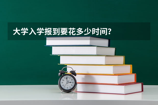 大学入学报到要花多少时间？