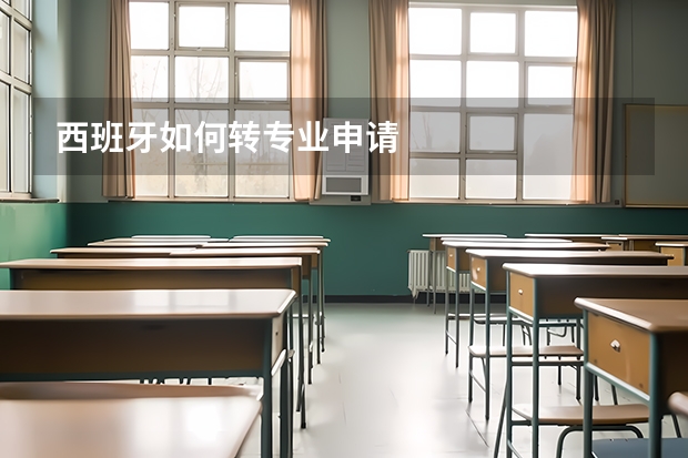 西班牙如何转专业申请