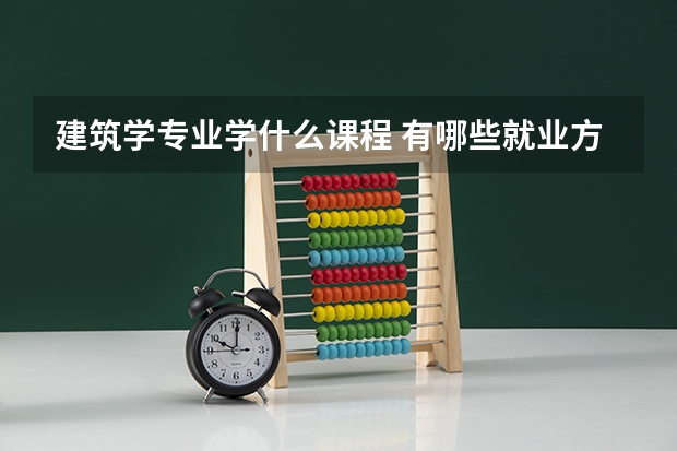 建筑学专业学什么课程 有哪些就业方向