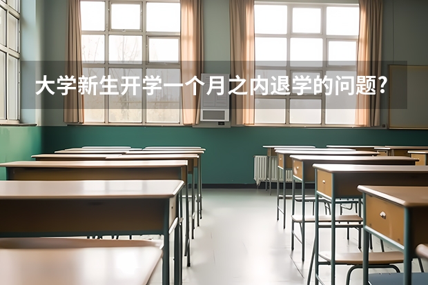 大学新生开学一个月之内退学的问题?好退吗?按规定学费会扣多少?