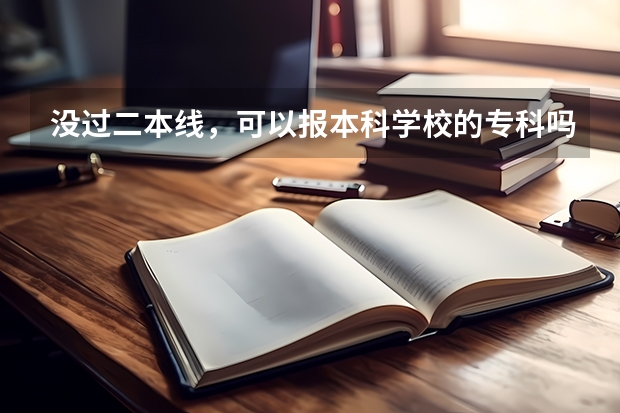 没过二本线，可以报本科学校的专科吗