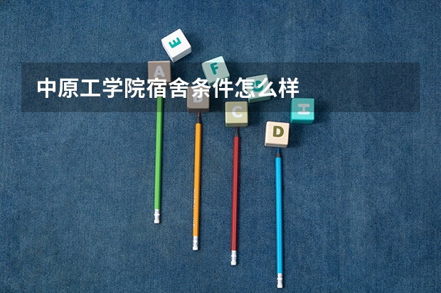 中原工学院宿舍条件怎么样