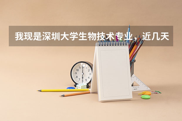 我现是深圳大学生物技术专业，近几天转专业了，专什么专业好？