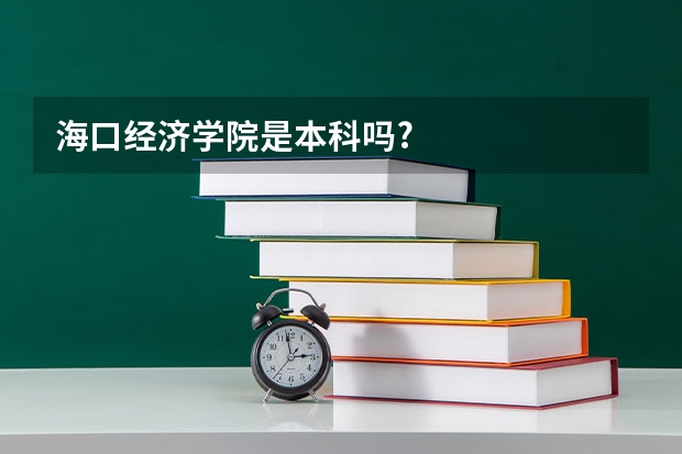 海口经济学院是本科吗?