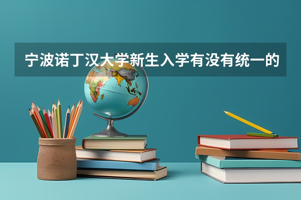 宁波诺丁汉大学新生入学有没有统一的校服呢，用不用自己买一套正装