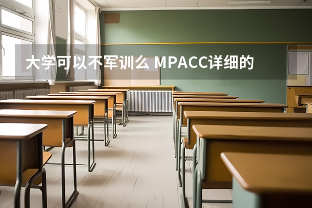 大学可以不军训么 MPACC详细的报考流程及考试时间