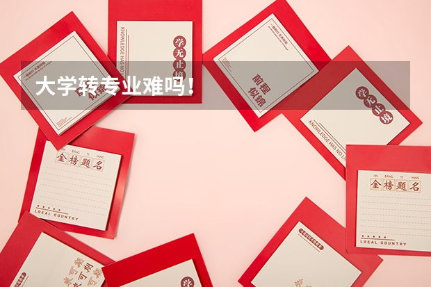 大学转专业难吗！