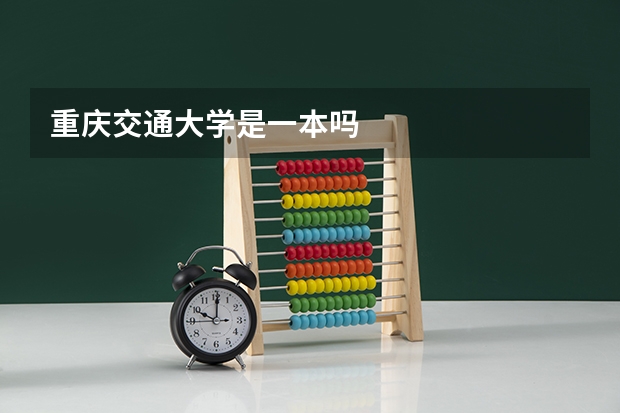 重庆交通大学是一本吗