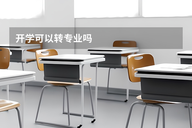 开学可以转专业吗