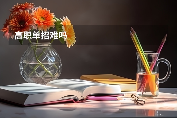 高职单招难吗
