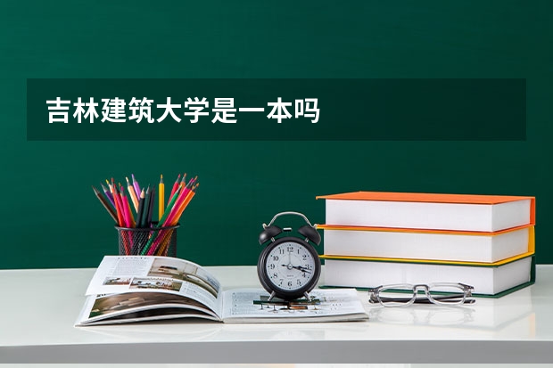 吉林建筑大学是一本吗
