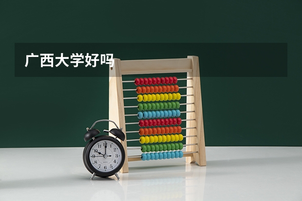 广西大学好吗