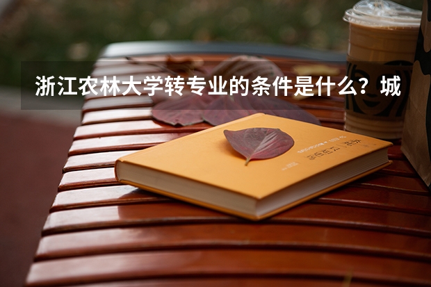 浙江农林大学转专业的条件是什么？城市管理可以转计算机吗