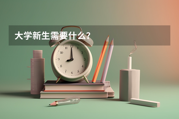 大学新生需要什么？