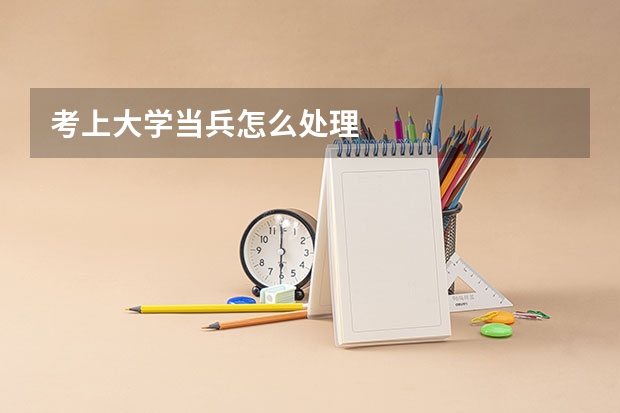 考上大学当兵怎么处理