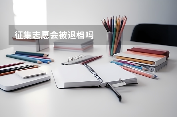 征集志愿会被退档吗